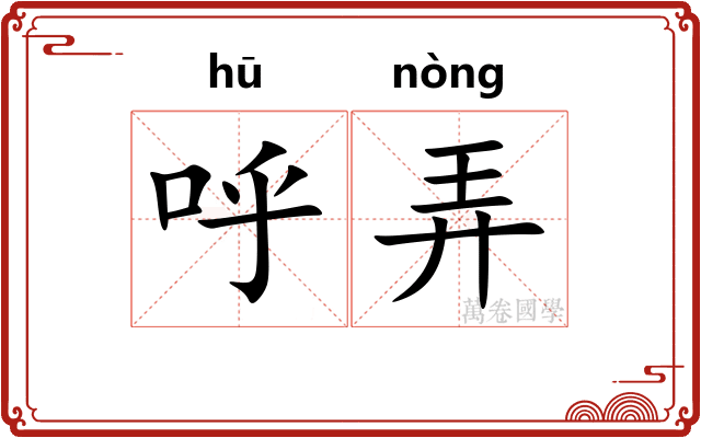 呼弄