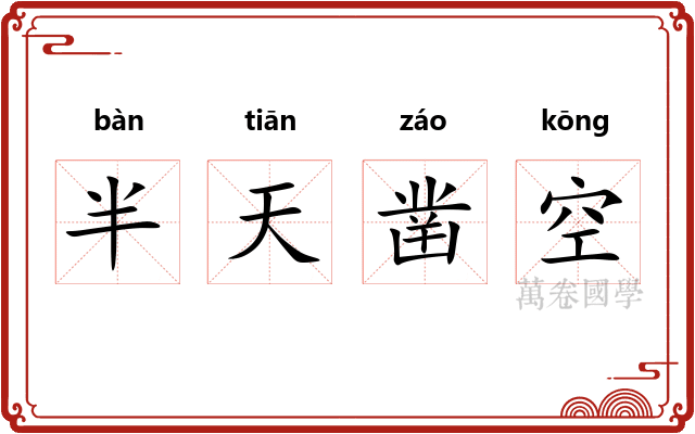 半天凿空