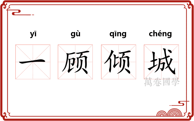 一顾倾城