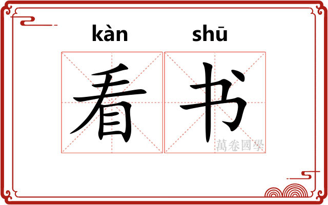 看书