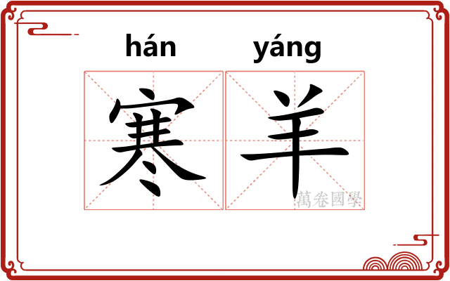寒羊