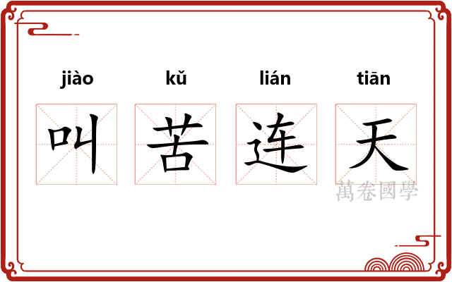 叫苦连天