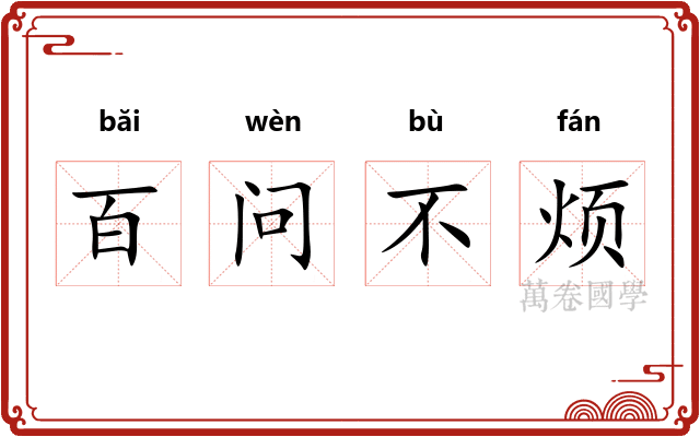 百问不烦