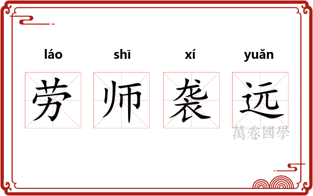 劳师袭远