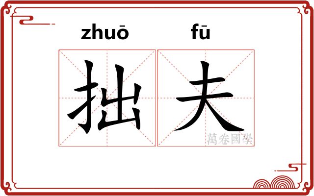 拙夫