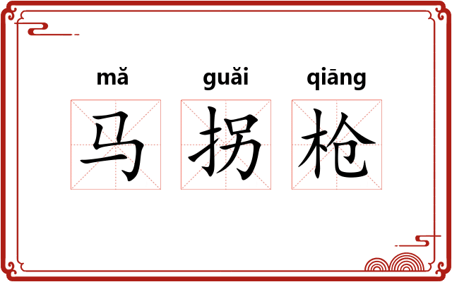 马拐枪