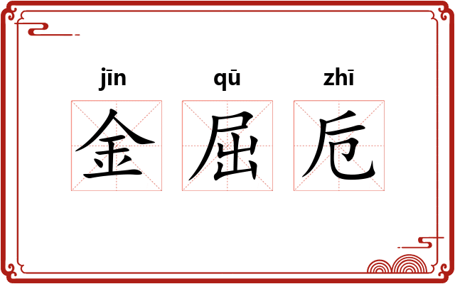金屈卮 金屈卮