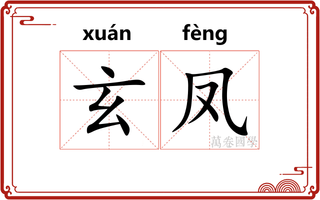 玄凤