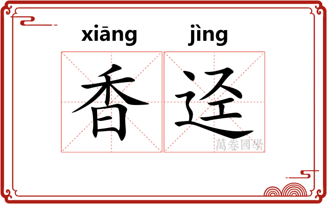 香迳