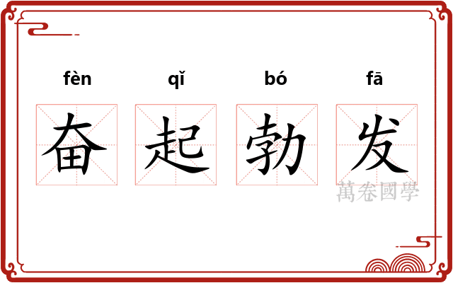 奋起勃发