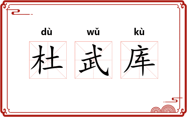 杜武库