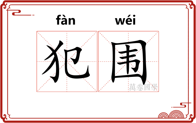 犯围