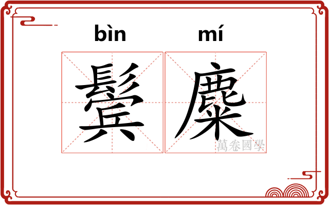 鬓麋