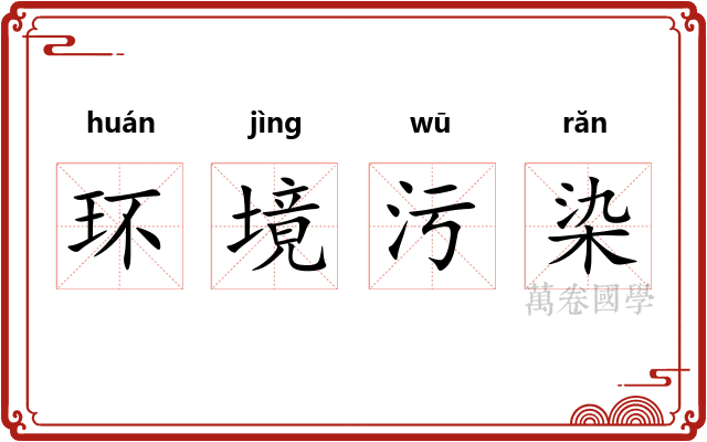 环境污染 环境污染