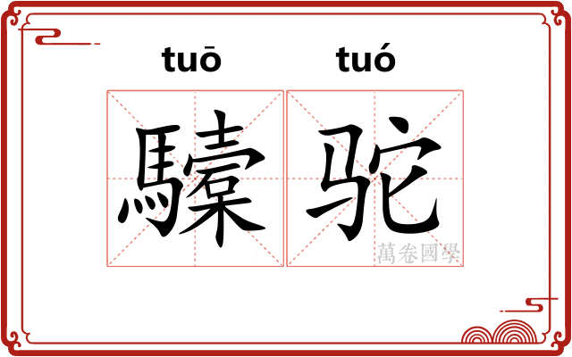 驝驼