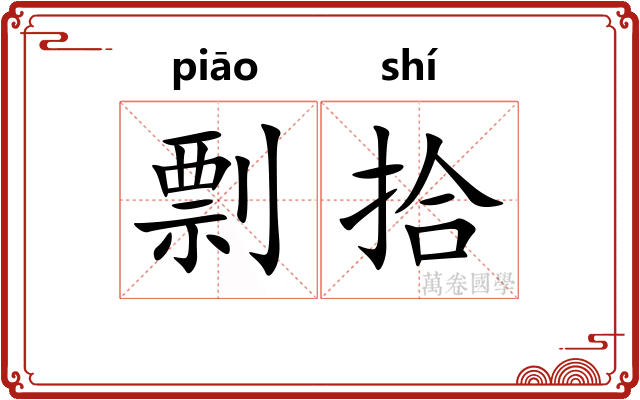 剽拾