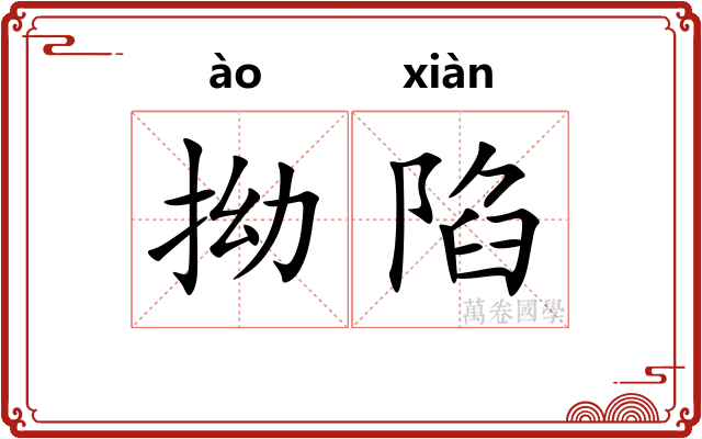 拗陷