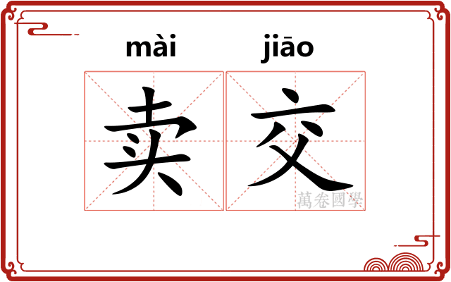 卖交