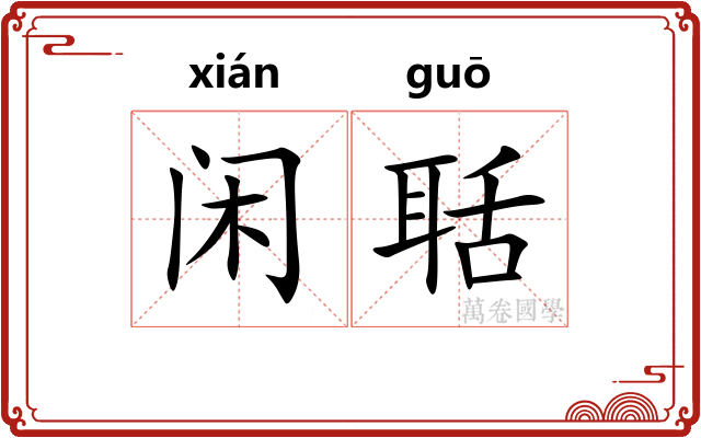 闲聒