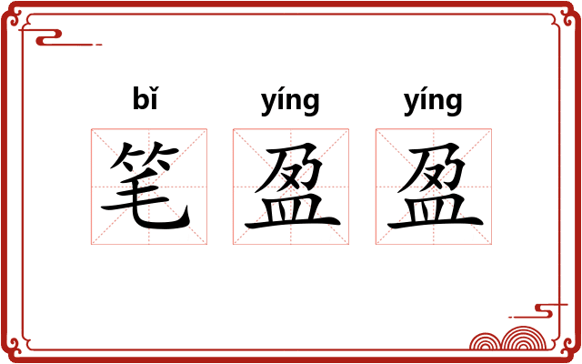 笔盈盈