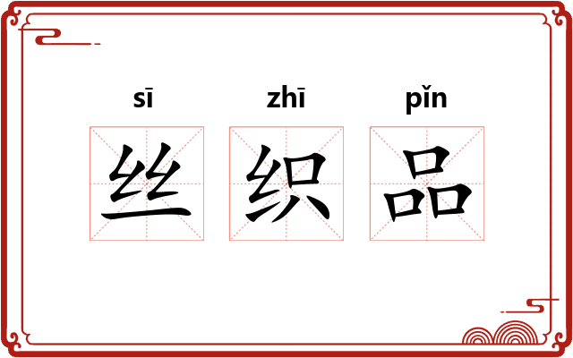 丝织品