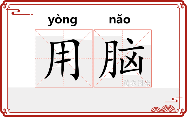 用脑