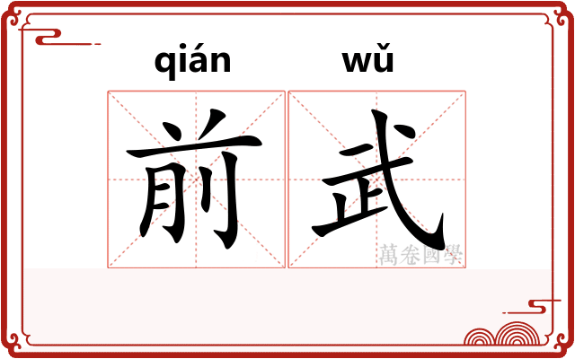 前武