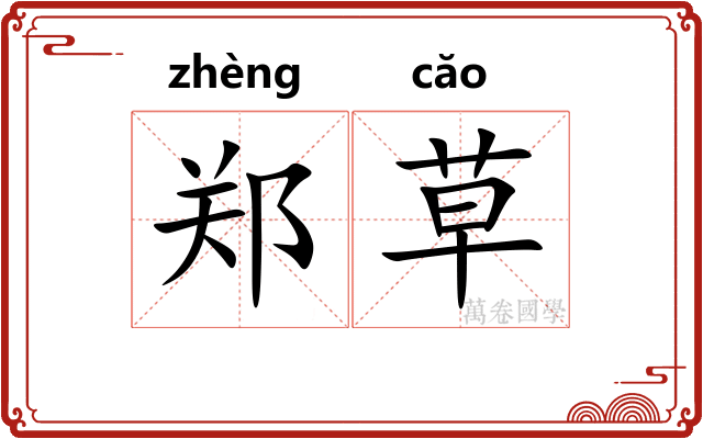 郑草