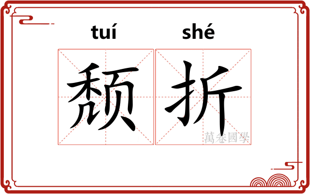 颓折