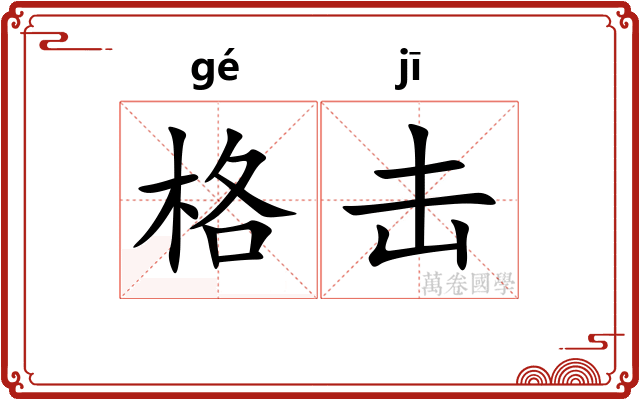 格击