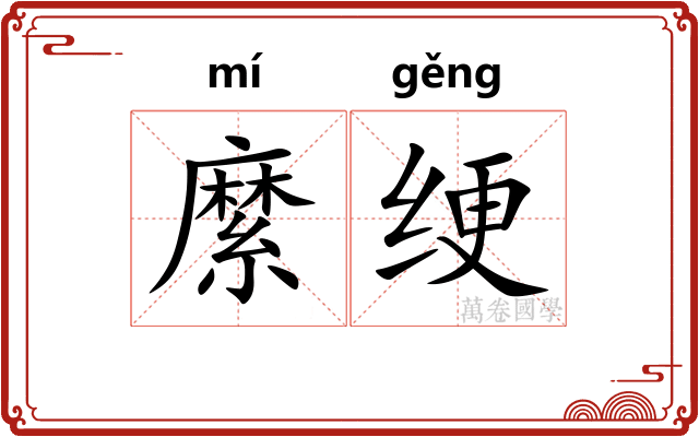 縻绠