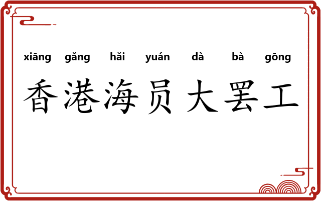 香港海员大罢工