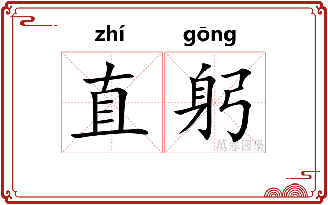 直躬