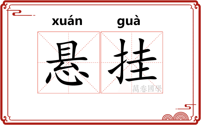 悬挂