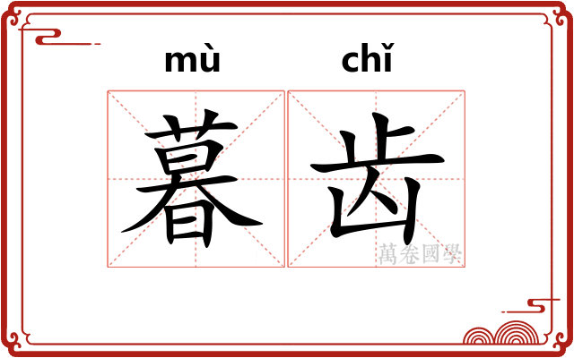 暮齿