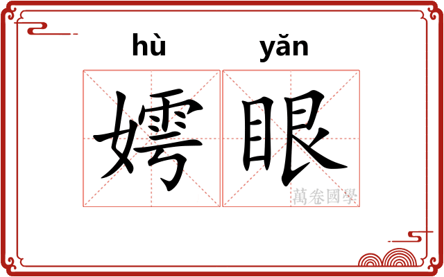 嫮眼