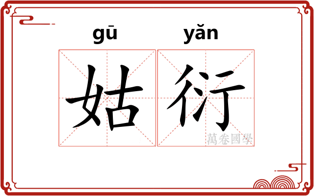 姑衍