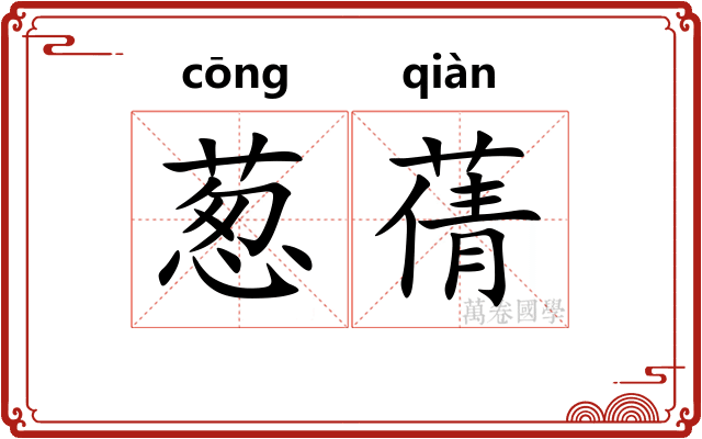葱蒨