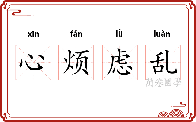 心烦虑乱 心烦虑乱