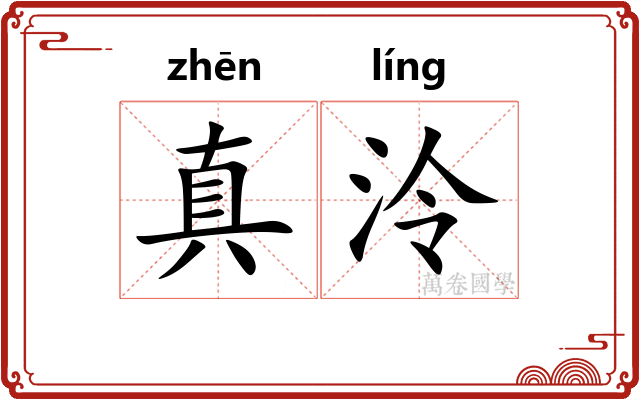 真泠