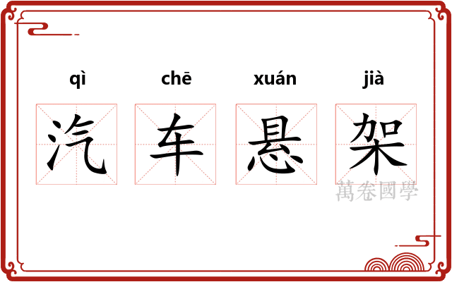 汽车悬架