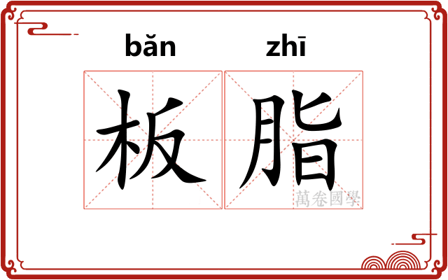 板脂