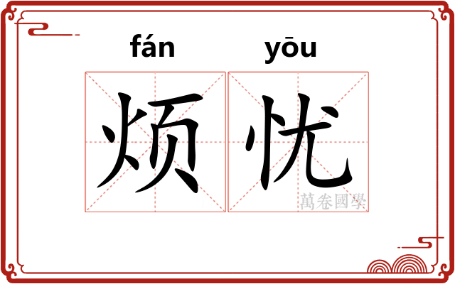 烦忧
