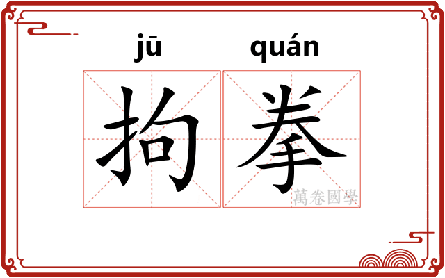 拘拳