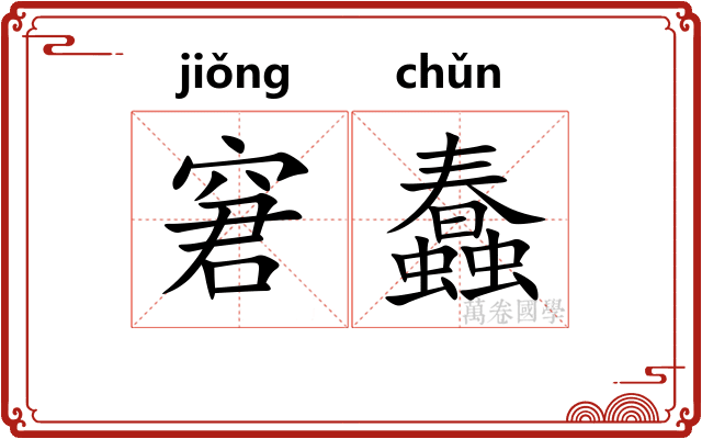 窘蠢