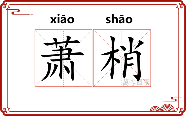 萧梢