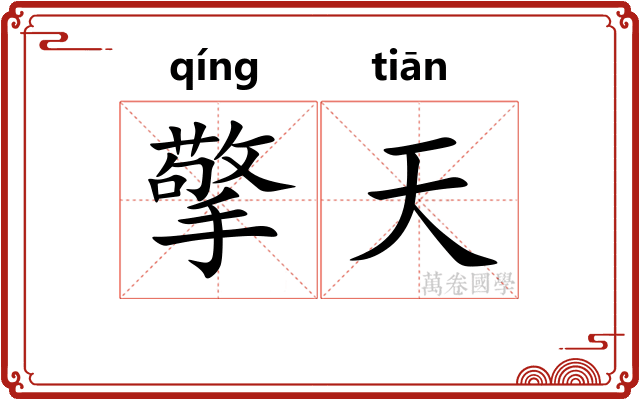 擎天 擎天
