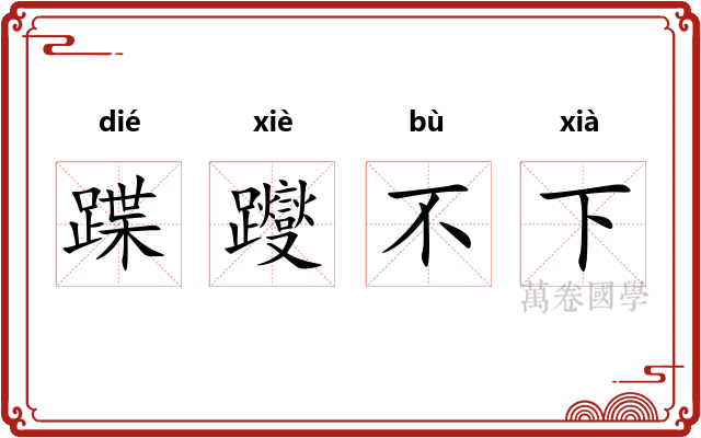 蹀躞不下