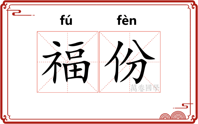 福份