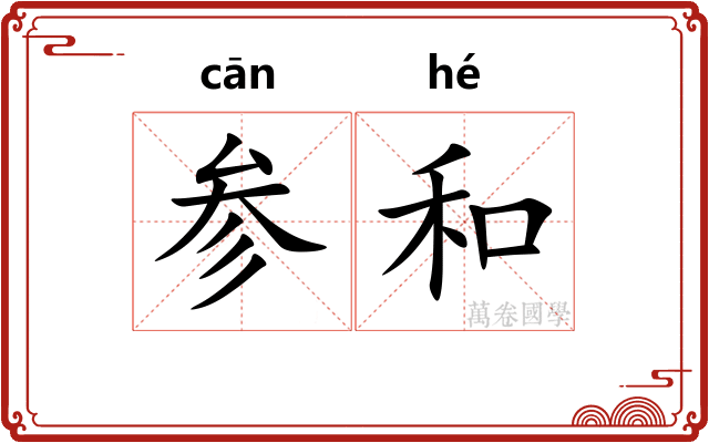 参和 参和
